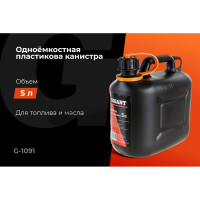 Канистра пластиковая 5 л Gigant G-1091 (Россия)