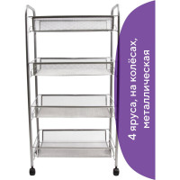 Офисно-бытовая этажерка-тележка 4 яруса BRABIX 603754