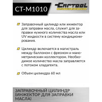 Заправочный цилиндр (инжектор для заправки масла) Car-Tool CT-M1010