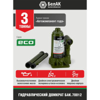 Гидравлический домкрат БелАК 3 т, ECO БАК.70012