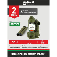Гидравлический домкрат БелАК 2 т, ECO БАК.70011