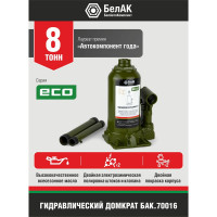 Гидравлический домкрат БелАК 8 т, ECO БАК.70016