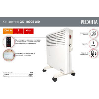 Конвектор Ресанта ОК-1000Е LED 67/4/12