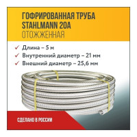 Гофрированная труба Stahlmann из нержавеющей стали SS304 20А, отожженная 5м 2217426