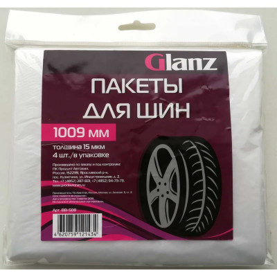 Пакеты для шин Glanz 1010х1010мм комплект 4шт BB-508