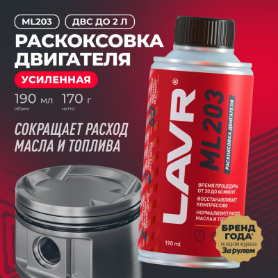 Раскоксовывание двигателя Lavr ML203 NOVATOR 190 мл Ln2506