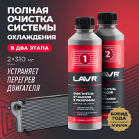 Полная очистка системы охлаждения в 2 этапа Lavr набор, 310 мл Ln1106