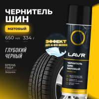 Матовый чернитель шин Lavr 650 мл Ln1433