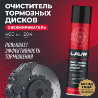Очиститель тормозных дисков Lavr 400 мл Ln1495