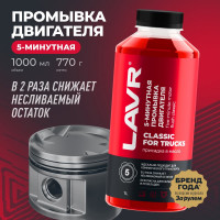 Промывка двигателя для коммерческого транспорта Lavr 5-минутная 1000 мл Ln1004