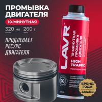 10 минутная промывка двигателя Lavr High Traffic 320 мл Ln1009