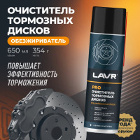 Очиститель тормозных дисков LAVR PRO LINE 650 мл Ln3516