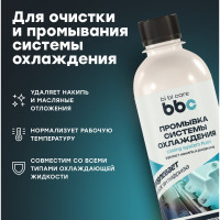 Промывка системы охлаждения BiBiCare 280 мл 4301
