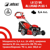 Бензиновая газонокосилка EFCO LR 53 VK ALLROAD PLUS 4 66079128E5