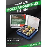 Набор для восстановления резьбы сливного отверстия поддона M20x1,5мм ROCKFORCE RF-917G20(15668)