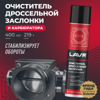 Очиститель дроссельной заслонки Lavr 400 мл Ln1493