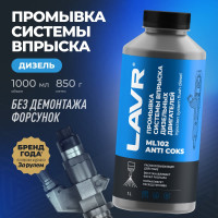 Промывка системы впрыска дизельного двигателя LAVR ML102 с раскоксовывающим действием 1 л Ln2002