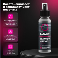 Реставратор-полироль пластика Lavr профессиональная формула 120 мл Ln1459-L