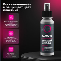 Полироль пластика со спреем Lavr бархатный, профессиональная формула 120 мл Ln1425-L