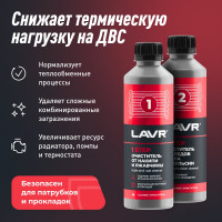 Полная очистка системы охлаждения в 2 этапа Lavr набор, 310 мл Ln1106