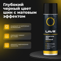 Матовый чернитель шин Lavr 650 мл Ln1433