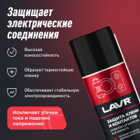 Защита клемм и контактов LAVR 210 мл Ln3513