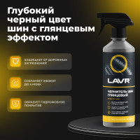 Чернитель шин с силиконом Lavr глянцевый блеск, с триггером 500 мл Ln1475