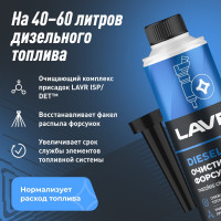 Очиститель форсунок Lavr присадка в дизельное топливо на 40-60 л, 310 мл Ln2110