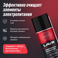 Очиститель контактов LAVR 210 мл Ln3512