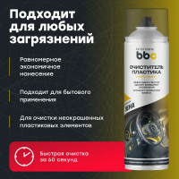 Очиститель пластика BiBiCare 650 мл 4019