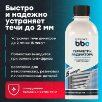 Герметик радиатора BiBiCare 280 мл 4302