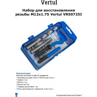 Набор для восстановления резьбы VERTUL M12х1.75 VR50725I