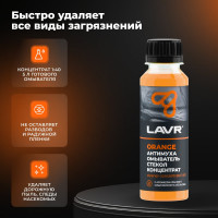 Омыватель стекол LAVR Антимуха Orange Концентрат 1:40, 125 мл Ln1215
