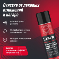 Очиститель дроссельной заслонки Lavr 400 мл Ln1493