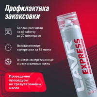 Раскоксовка двигателя Lavr EXPRESS 400 мл Ln2511