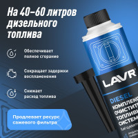 Комплексный очиститель топливной системы Lavr присадка в дизельное топливо на 40-60л 310мл Ln2124
