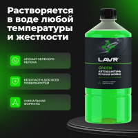 Автошампунь для ручной мойки LAVR Green, 1 л Ln2265