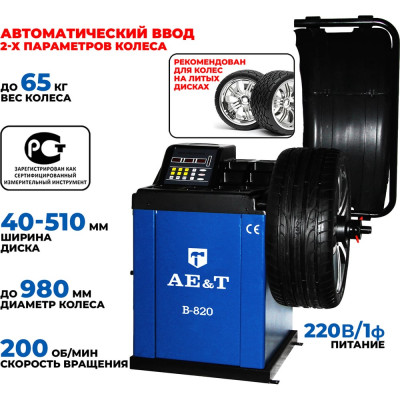 Балансировка AE&T 220В с усиленным корпусо B-820 (220)