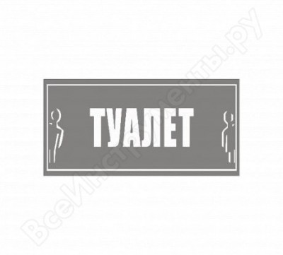 Rexxon наклейка большая туалет общий 1-14-11-1-74
