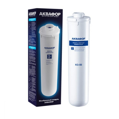 Аквафор Модуль сменный мембранный КО-50