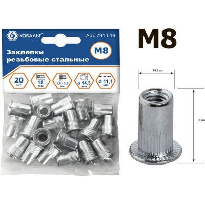 КОБАЛЬТ Заклепки резьбовые стальные, M8 х 18.5 мм 20 шт. пакет 791-516