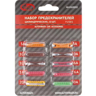 Autovirazh предохранители цилиндрические /5-30 а, 10./ компакт. упак., компл av-010532