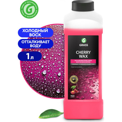 Grass Воск холодный Cherry Wax 138100