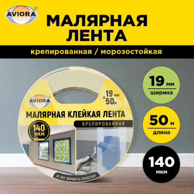 Aviora креппированная клейкая бумажная/малярная лента 19мм * 50м 304-006