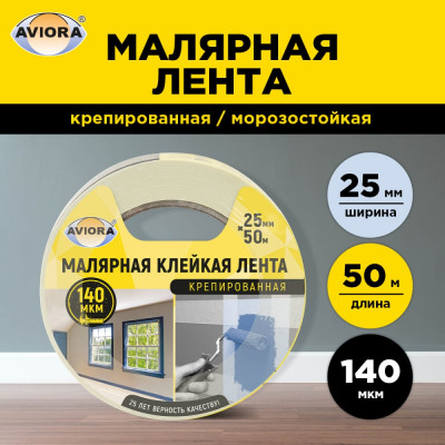 Aviora креппированная клейкая бумажная/малярная лента 25мм * 50м 304-007