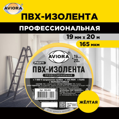 Изолента AVIORA ПРОФ 305-033