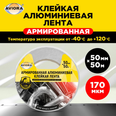 AVIORA Армированная алюминиевая клейкая лента 50мм х 50м 302-047