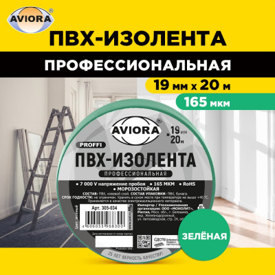 Изолента AVIORA ПРОФ 305-034