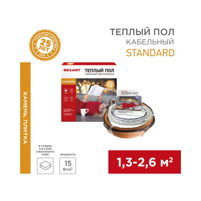 REXANT Теплый пол Standard RND-20-300, 300Вт, 20м, 1,3-2,6м?, двухжильный 51-0513-3