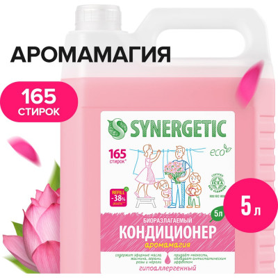 Гипоаллергенный кондиционер-ополаскиватель для белья SYNERGETIC Аромагия 605551 110500